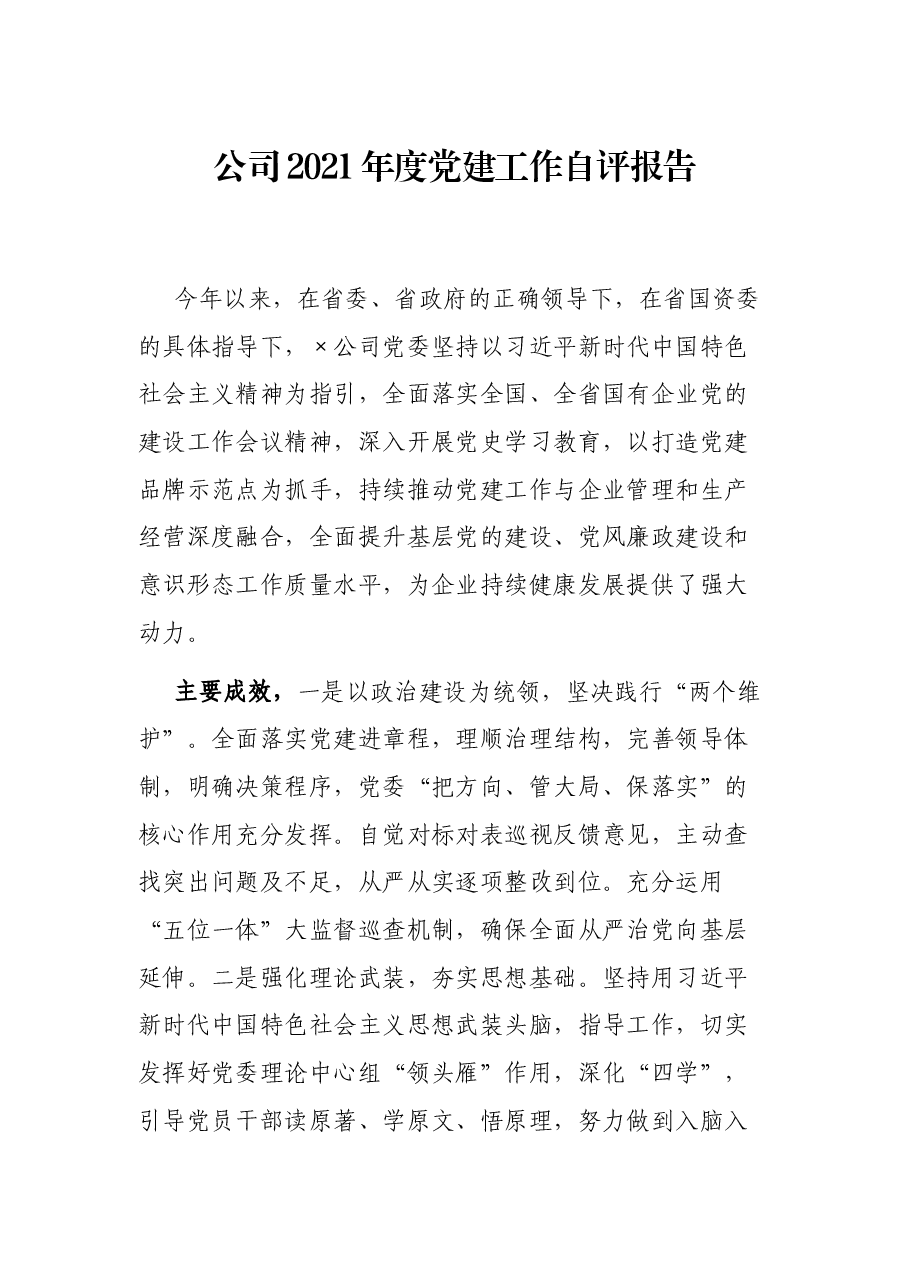 公司2021建工作自评报告.docx,第1页预览