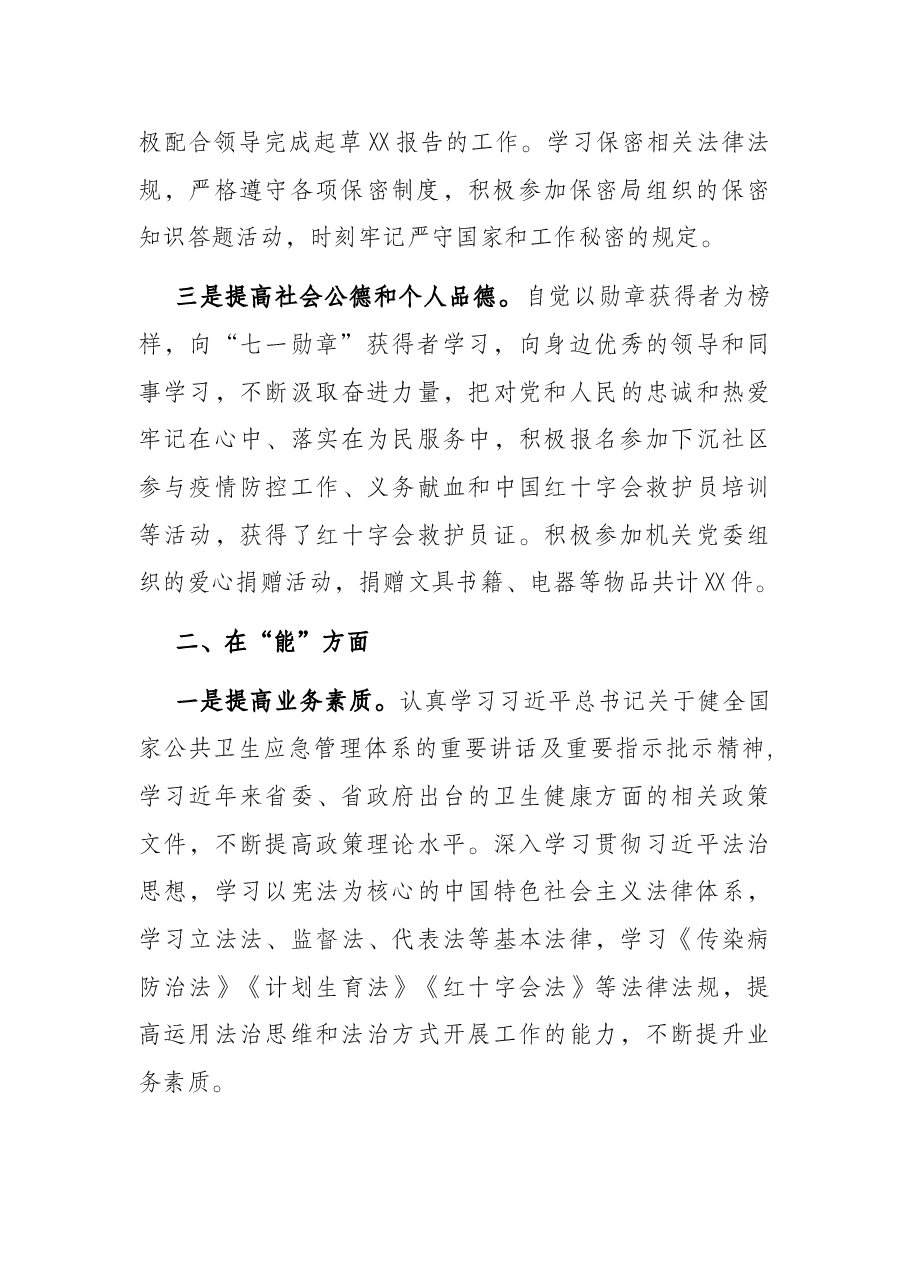 科级干部“德、能、勤、绩、廉”情况报告.docx,第2页预览