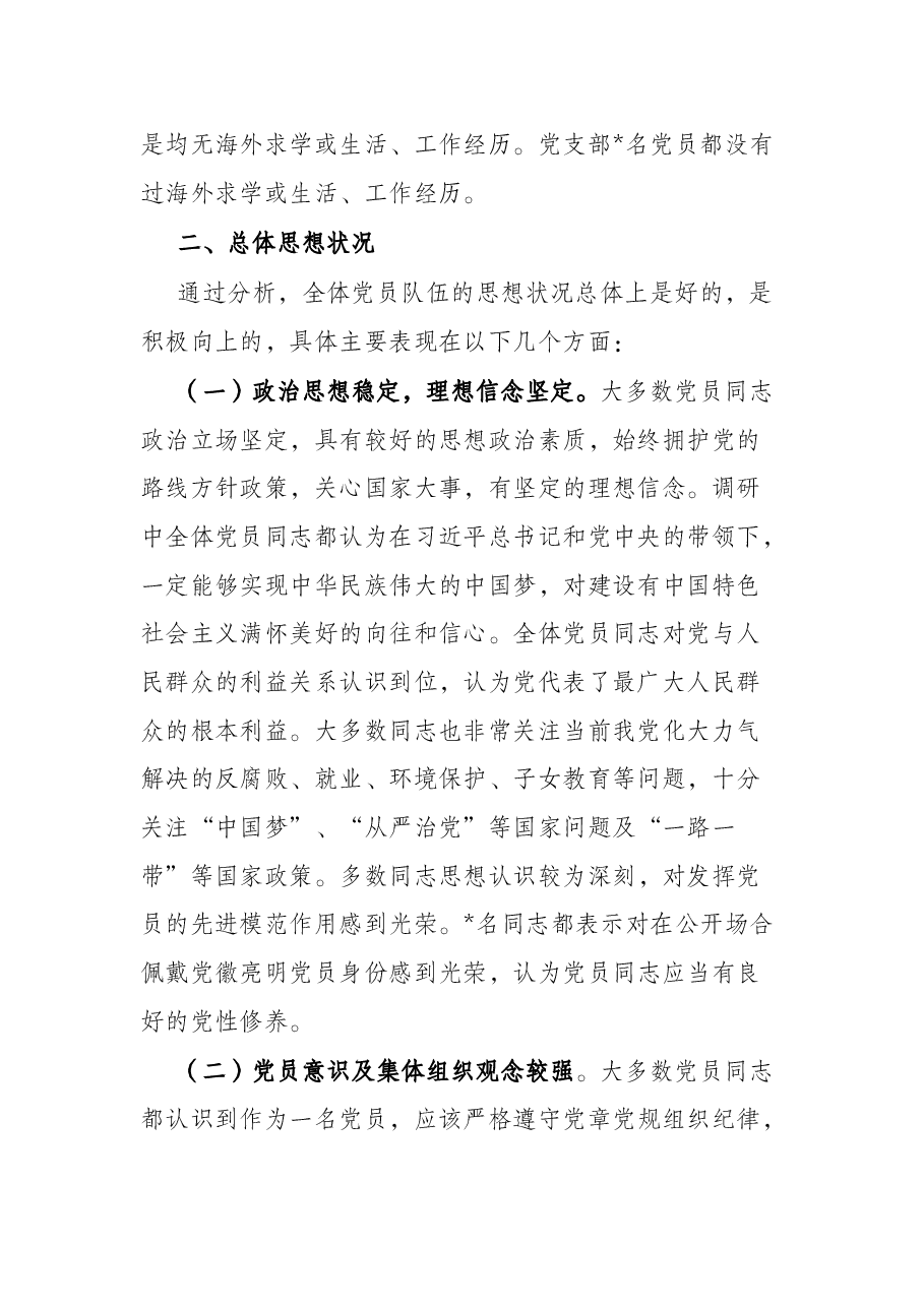 局机关党支部党员思想状况分析报告.docx,第2页预览