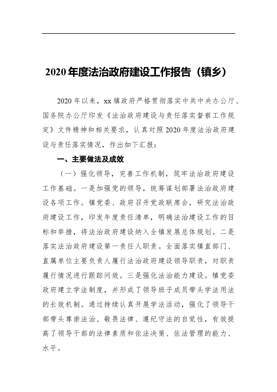 (7篇)2020年度法治政府建设情况报告汇编.docx,第2页预览
