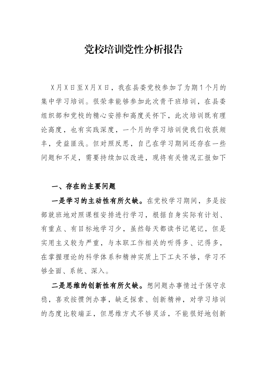 党校培训党性分析报告.docx,第1页预览