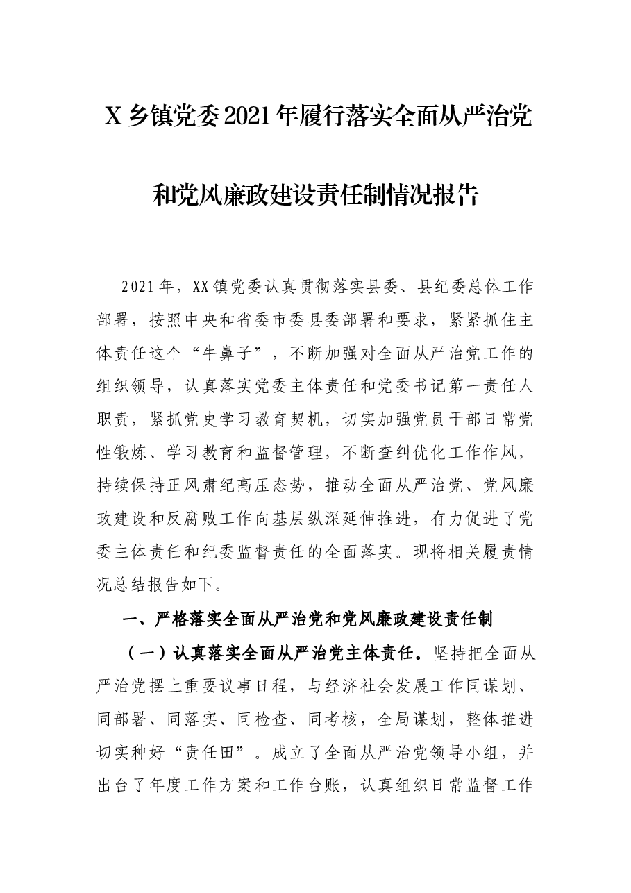 X乡镇党委2021年履行落实全面从严治党和党风廉政建设责任制情况报告.docx,第1页预览