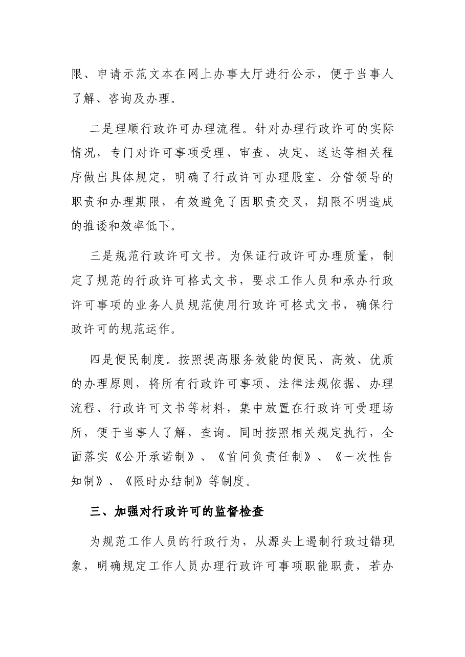 关于行政许可监督检查情况的自查报告(局机关).docx,第2页预览