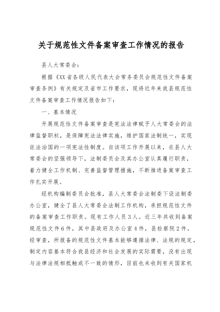 关于规范性文件备案审查工作情况的报告.docx,第1页预览