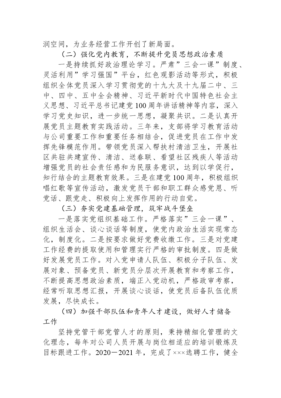 某公司党支部2022年换届党支部工作报告.docx,第2页预览