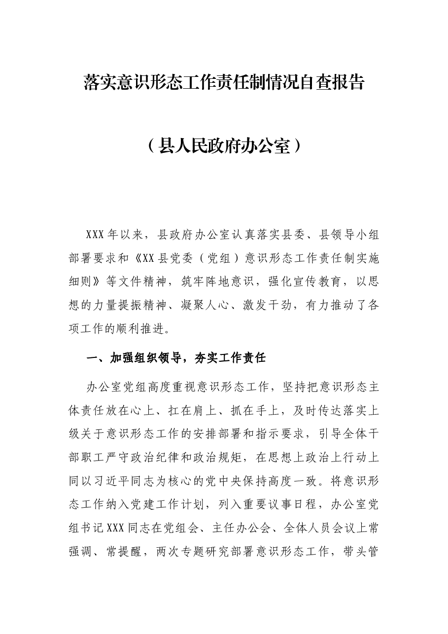 落实意识形态工作责任制情况自查报告(县人民政府办公室).docx,第1页预览