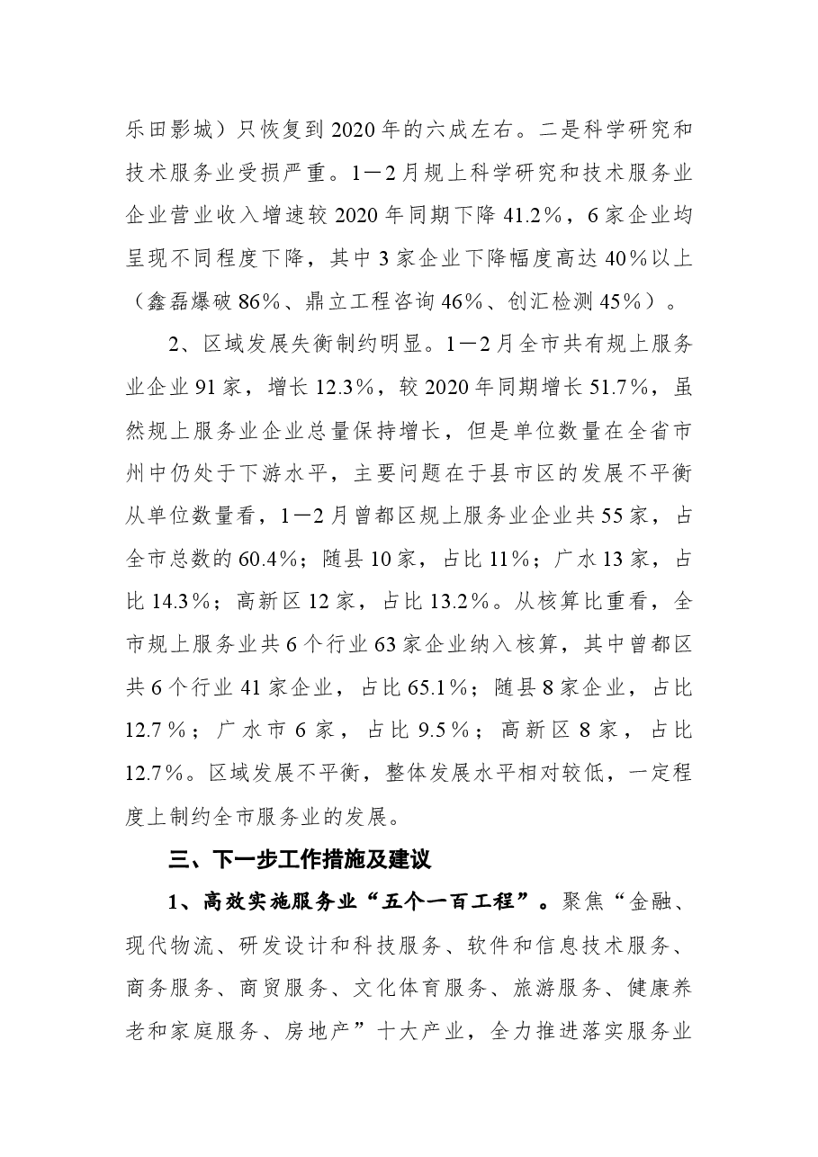 随州市2021年一季度服务业经济运行情况分析报告.docx,第4页预览