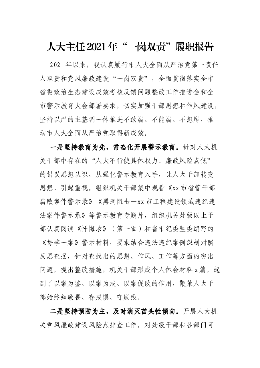 人大主任2021年“一岗双责”履职报告.docx,第1页预览