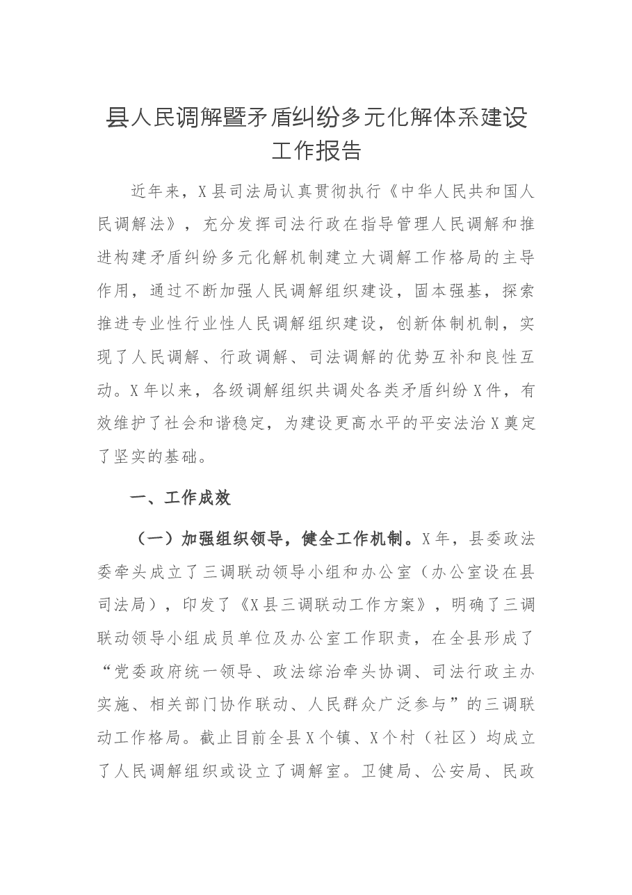 县人民调解暨矛盾纠纷多元化解体系建设工作报告.docx,第1页预览