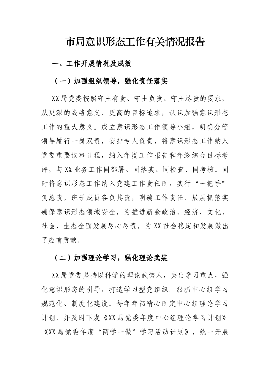 市局意识形态工作有关情况报告.docx,第1页预览