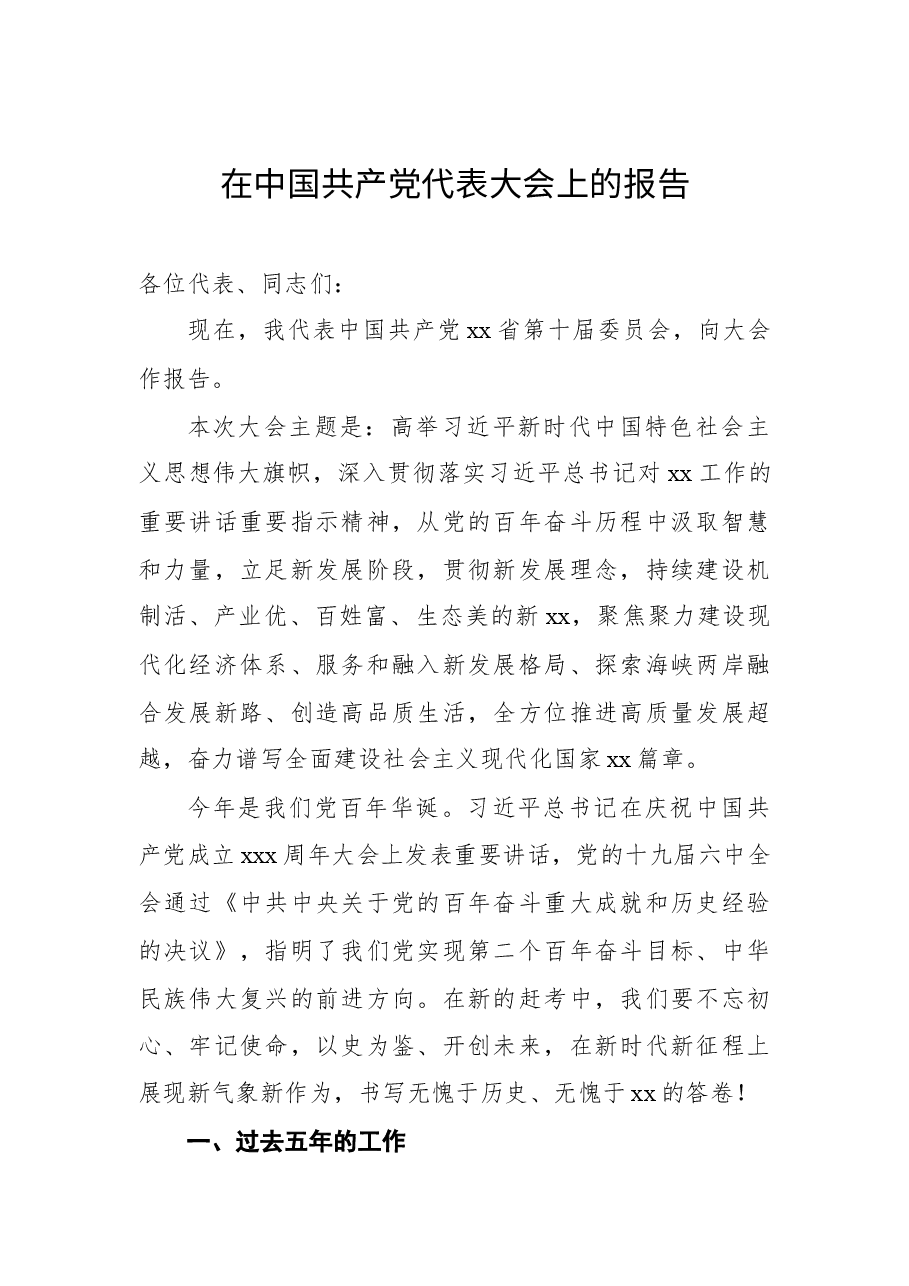 (3篇)在中国共产党xx代表大会上的报告汇编(党代会工作报告).docx,第2页预览