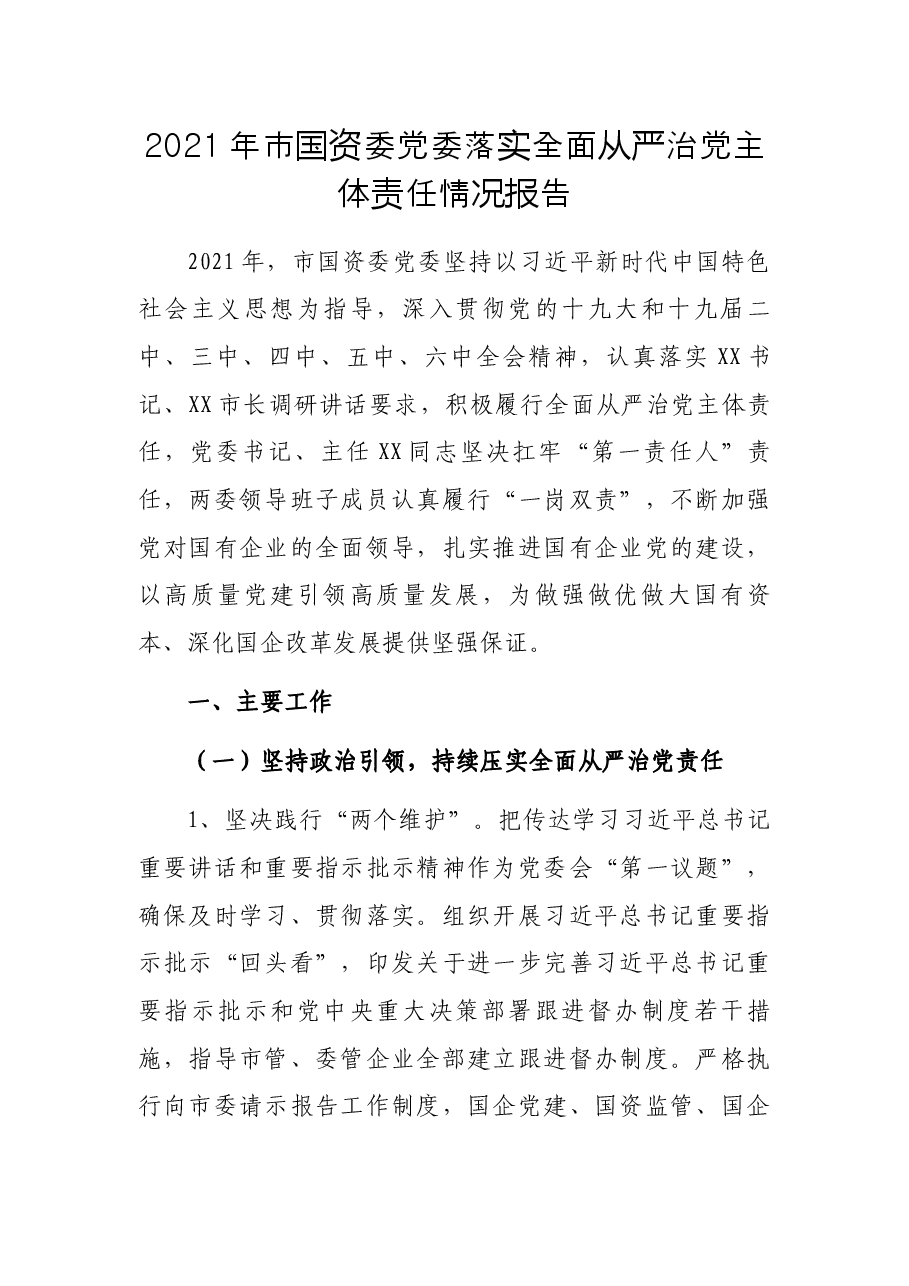 2021年市国资委党委落实全面从严治党主体责任情况报告.docx,第1页预览