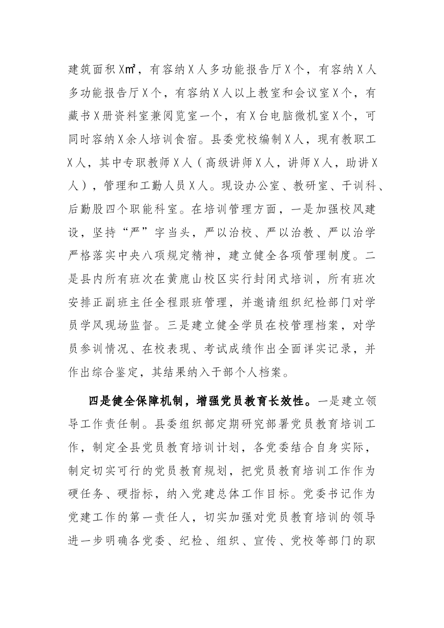 X县党员教育培训工作情况报告.docx,第3页预览