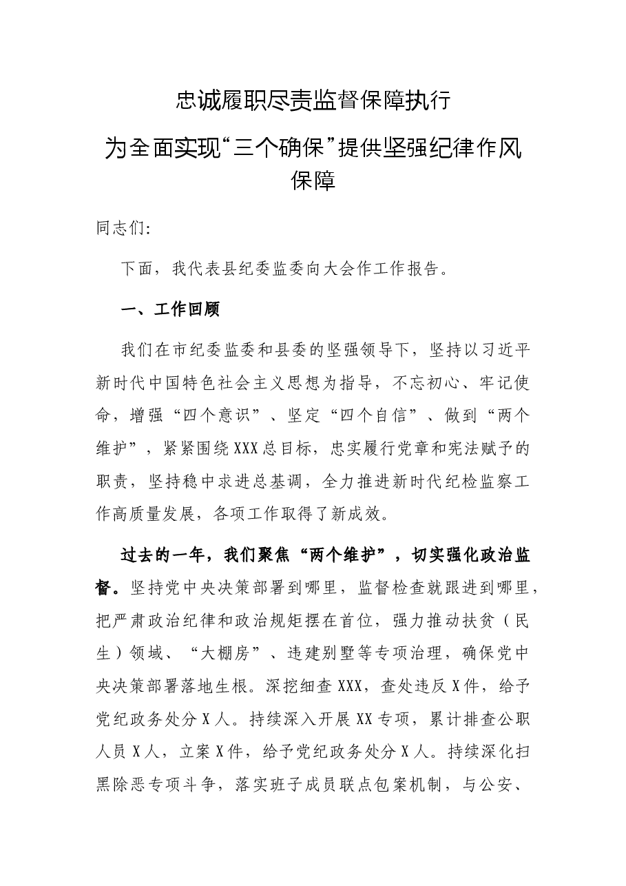 在XXX党风廉政建设和反腐败工作会议上的工作报告.docx,第1页预览