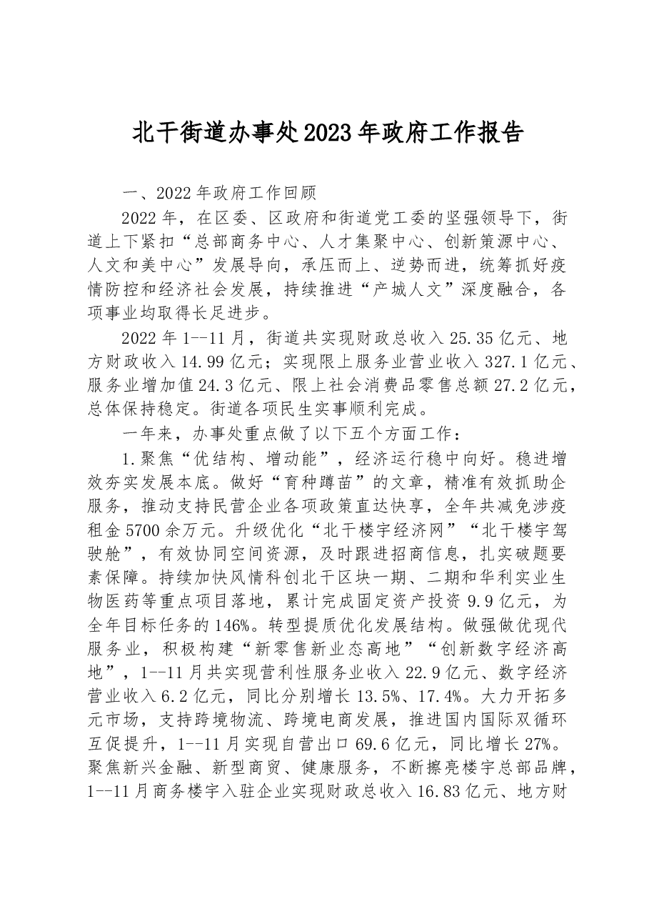 北干街道办事处2023年政府工作报告.docx,第1页预览