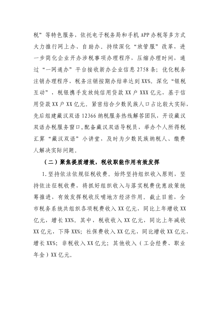 X税务局关于2021年度工作开展情况的报告.docx，第3页预览