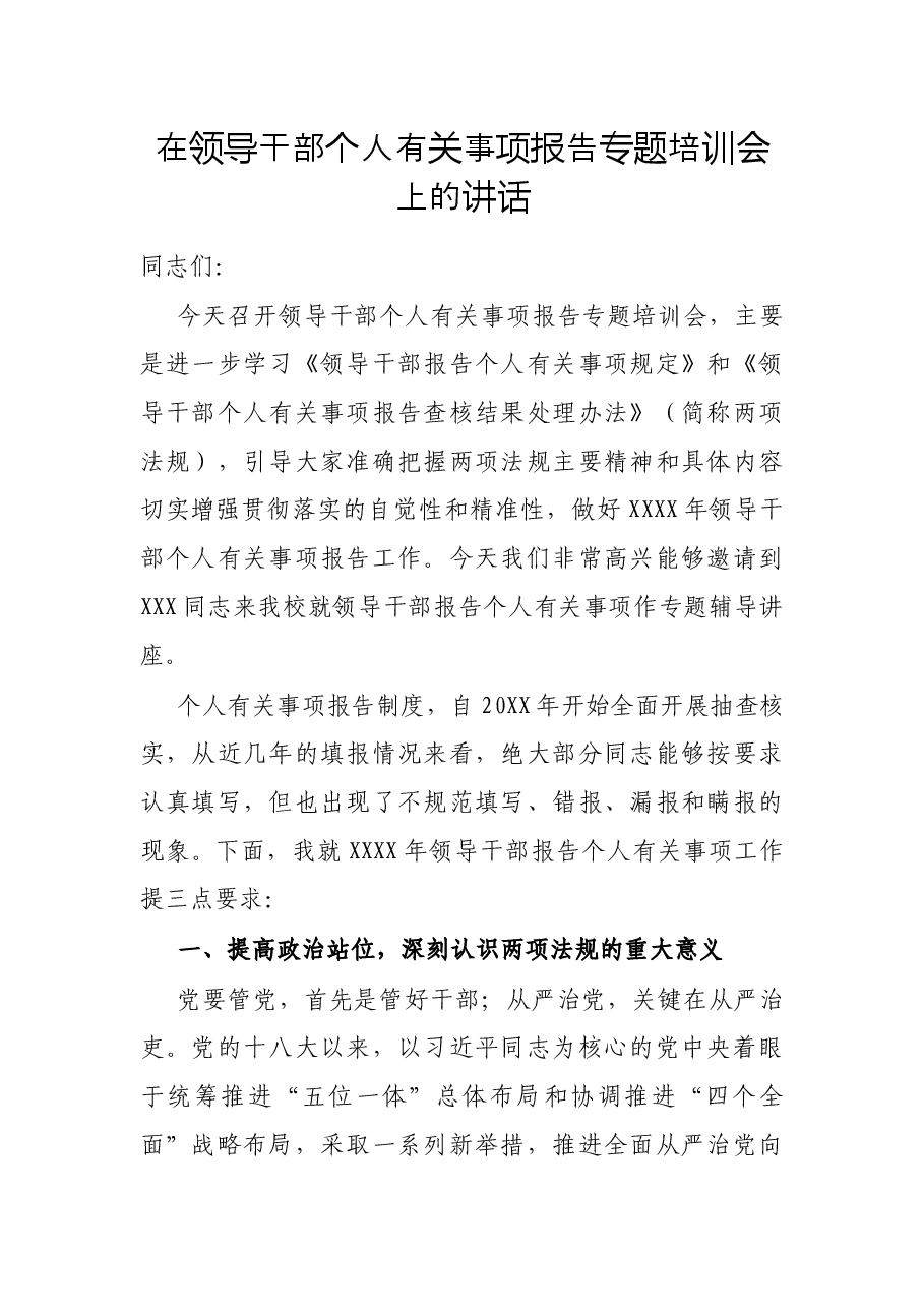 在领导干部个人有关事项报告专题培训会上的讲话.docx，第1页预览