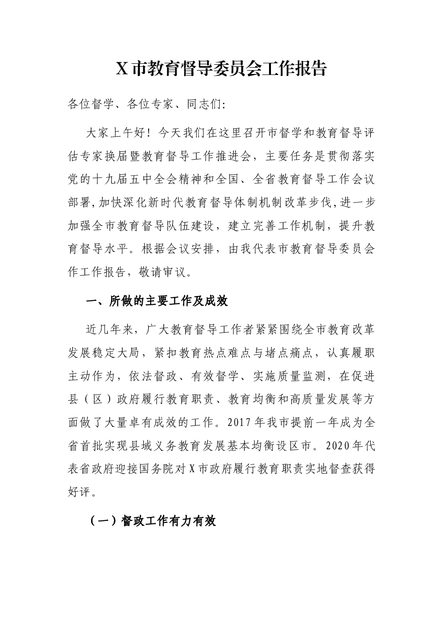 X市教育督导委员会工作报告.docx,第1页预览