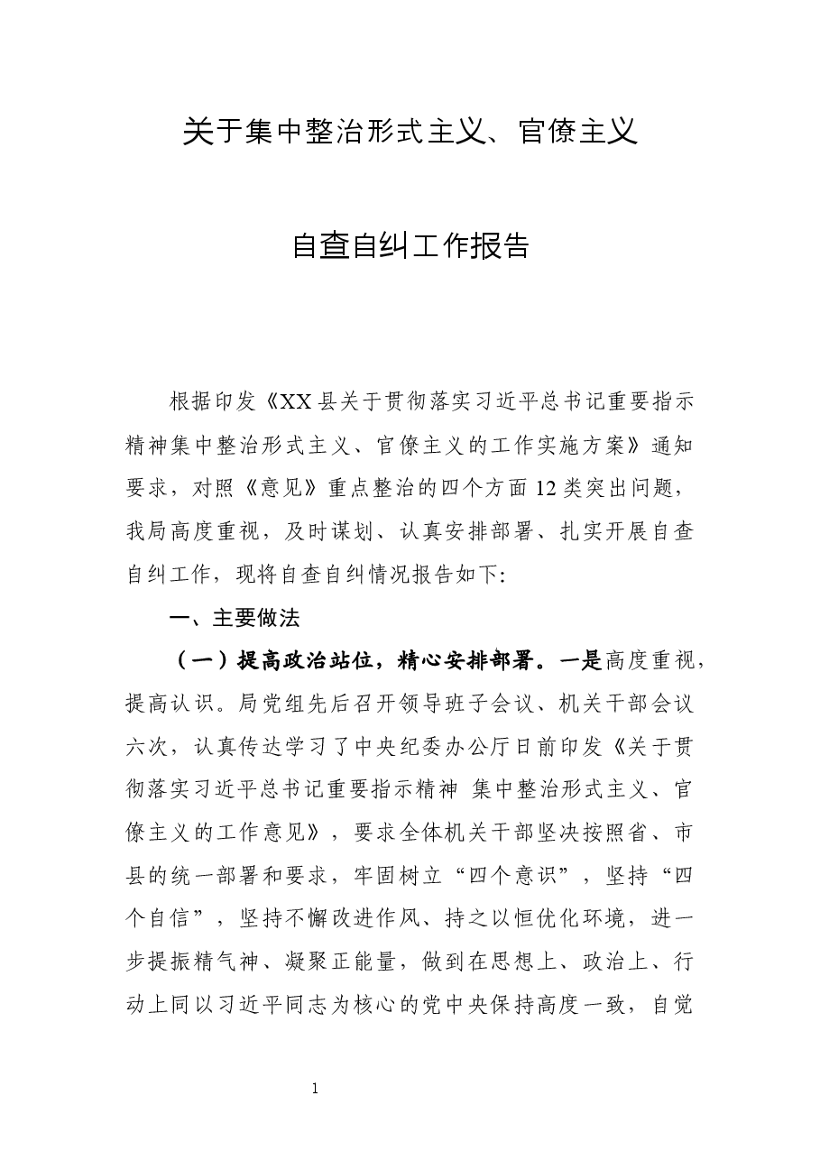 集中整治形式主义、官僚主义自查自纠工作报告.docx,第1页预览