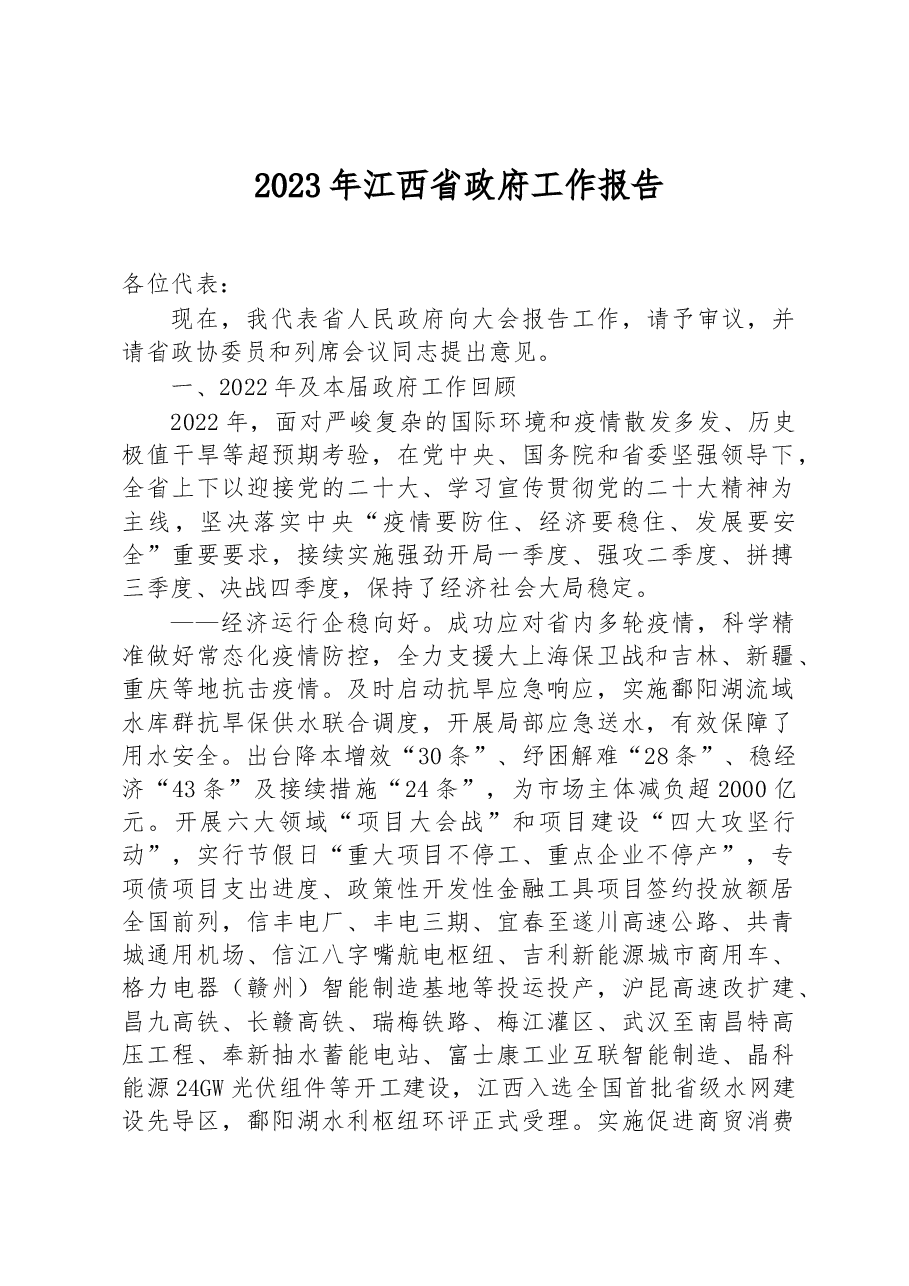 2023年江西省政府工作报告.docx,第1页预览