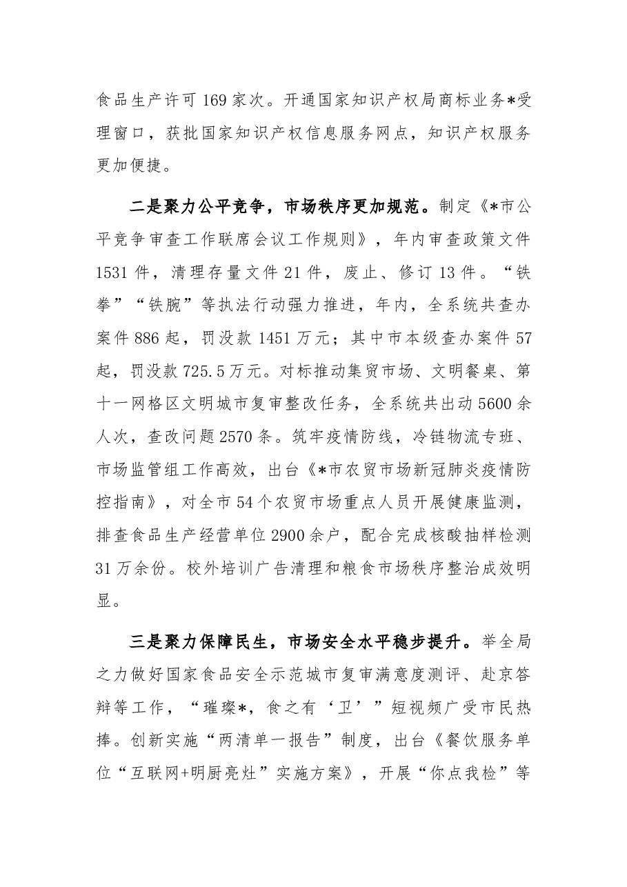 笃行不怠 面向未来 以市场监管优异成绩迎接党的二十大胜利召开——在全市市场监管工作会议上的报告.docx,第2页预览