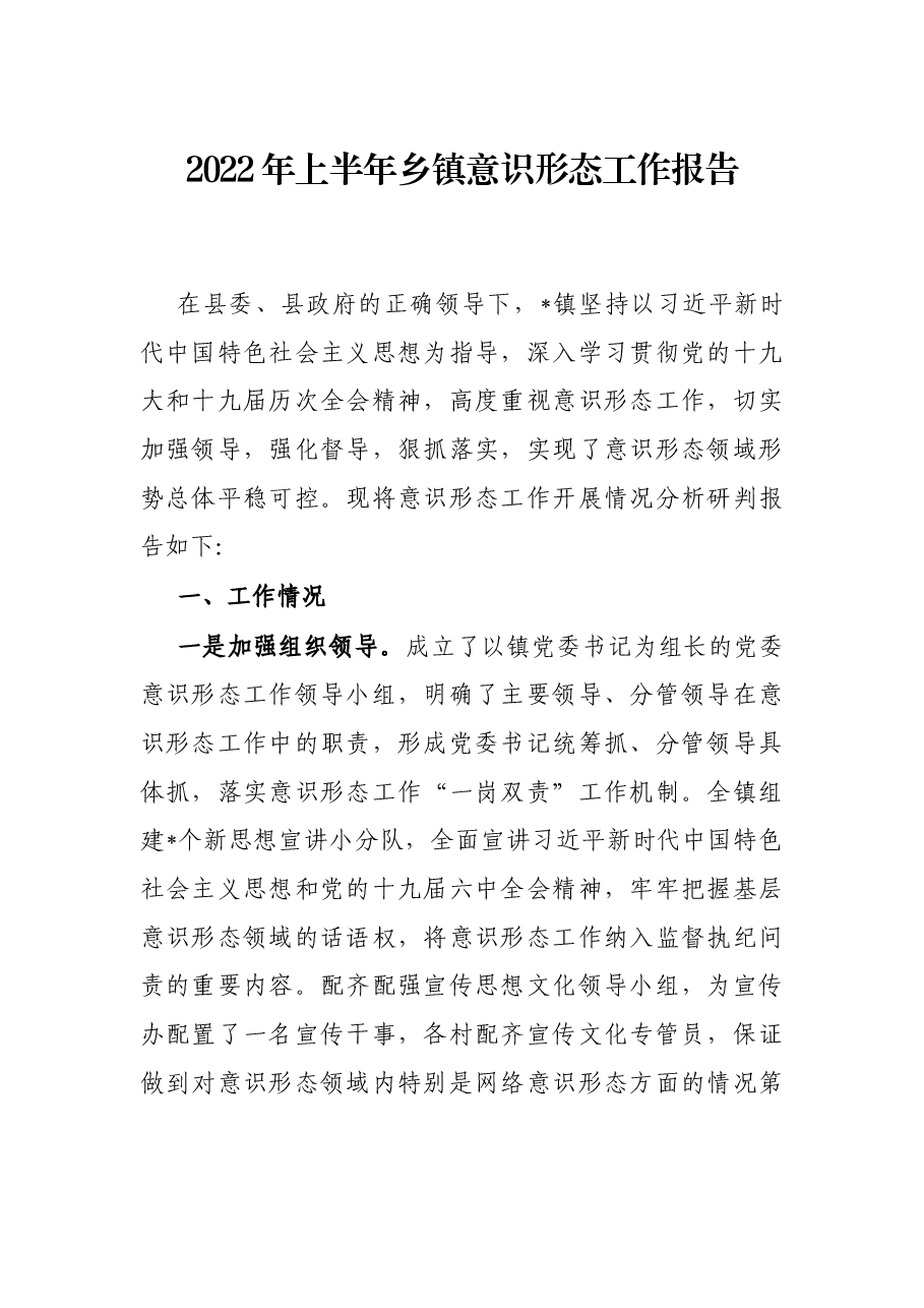 2022年上半年乡镇意识形态工作报告.docx,第1页预览