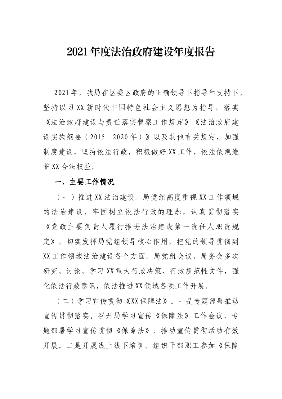 2021年度法治政府建设年度报告.docx,第1页预览