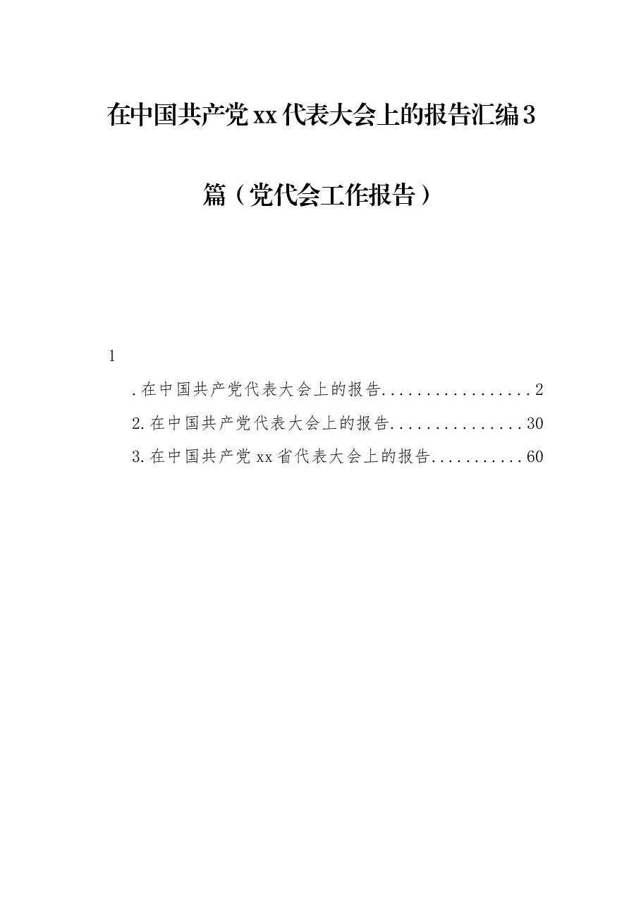 (3篇)在中国共产党xx代表大会上的报告汇编(党代会工作报告).docx,第1页预览