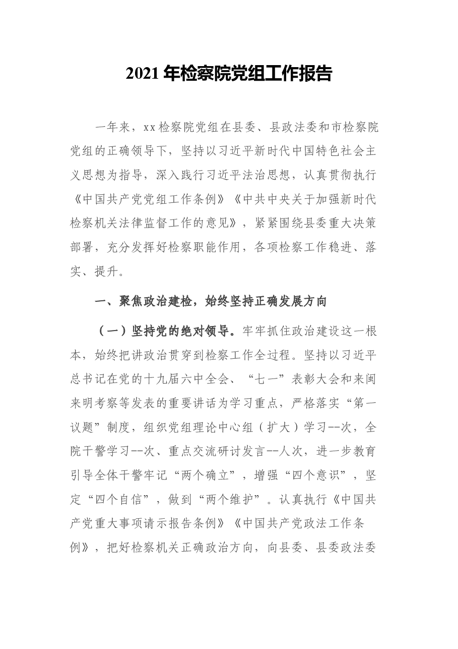 2021年检察院党组工作报告.docx,第1页预览