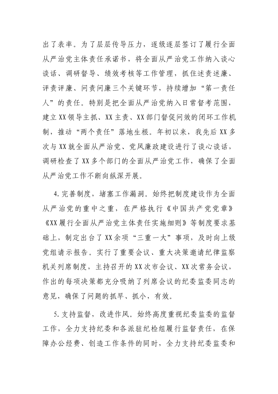 X全面从严治党主体责任报告.docx,第3页预览