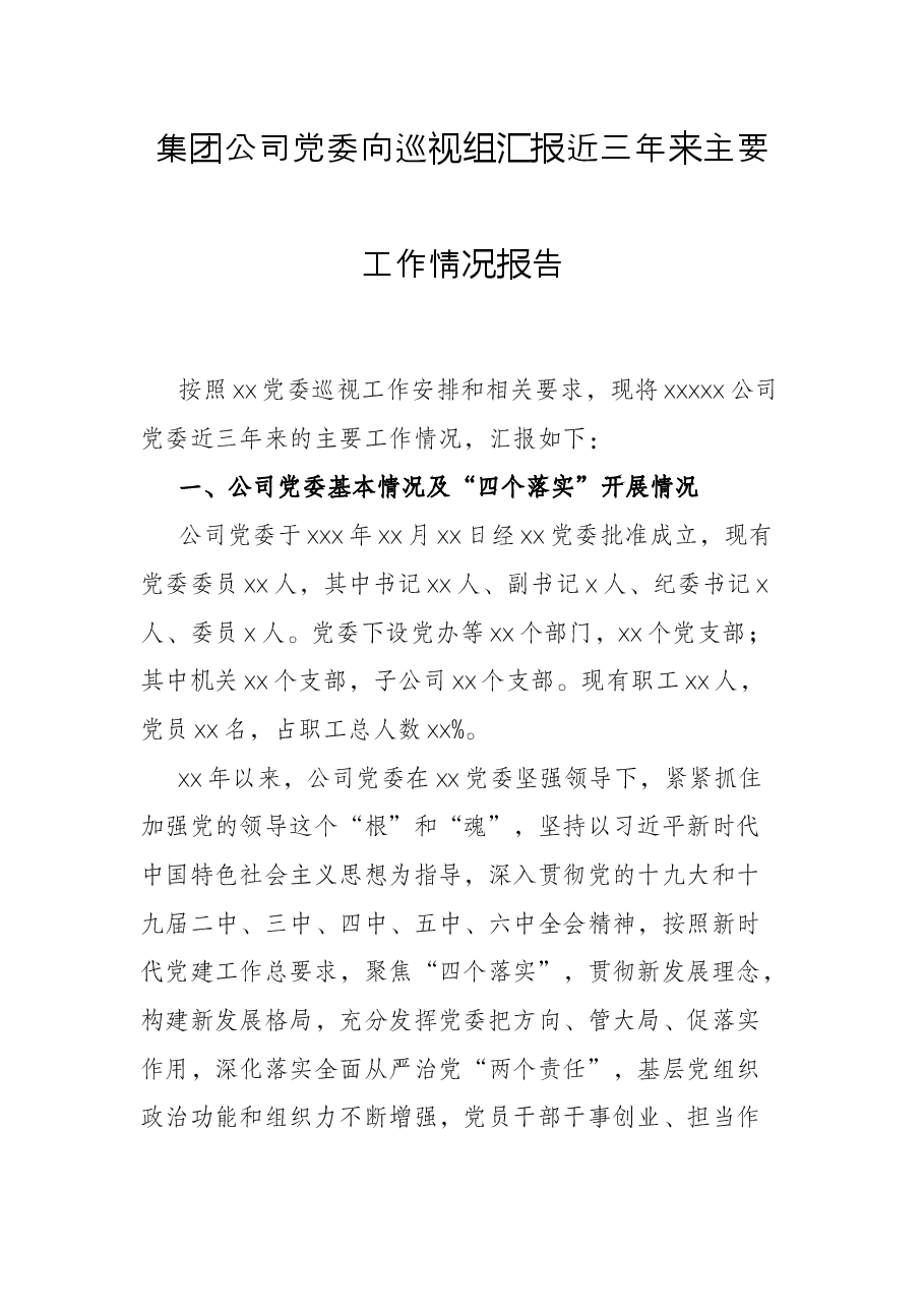 集团公司党委向巡视组汇报近三年来主要工作情况报告.docx,第1页预览