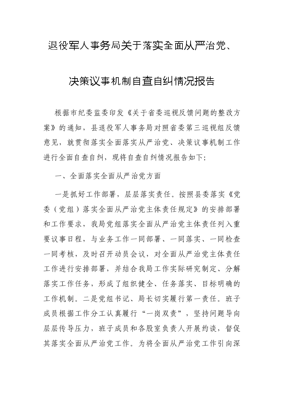 退役军人事务局关于落实全面从严治党、决策议事机制自查自纠情况报告.docx,第1页预览