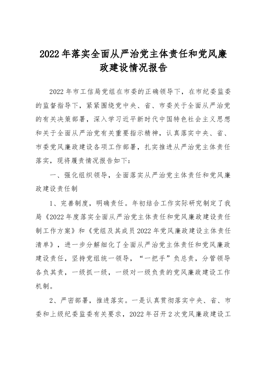 2022年落实全面从严治党主体责任和党风廉政建设情况报告.docx,第1页预览