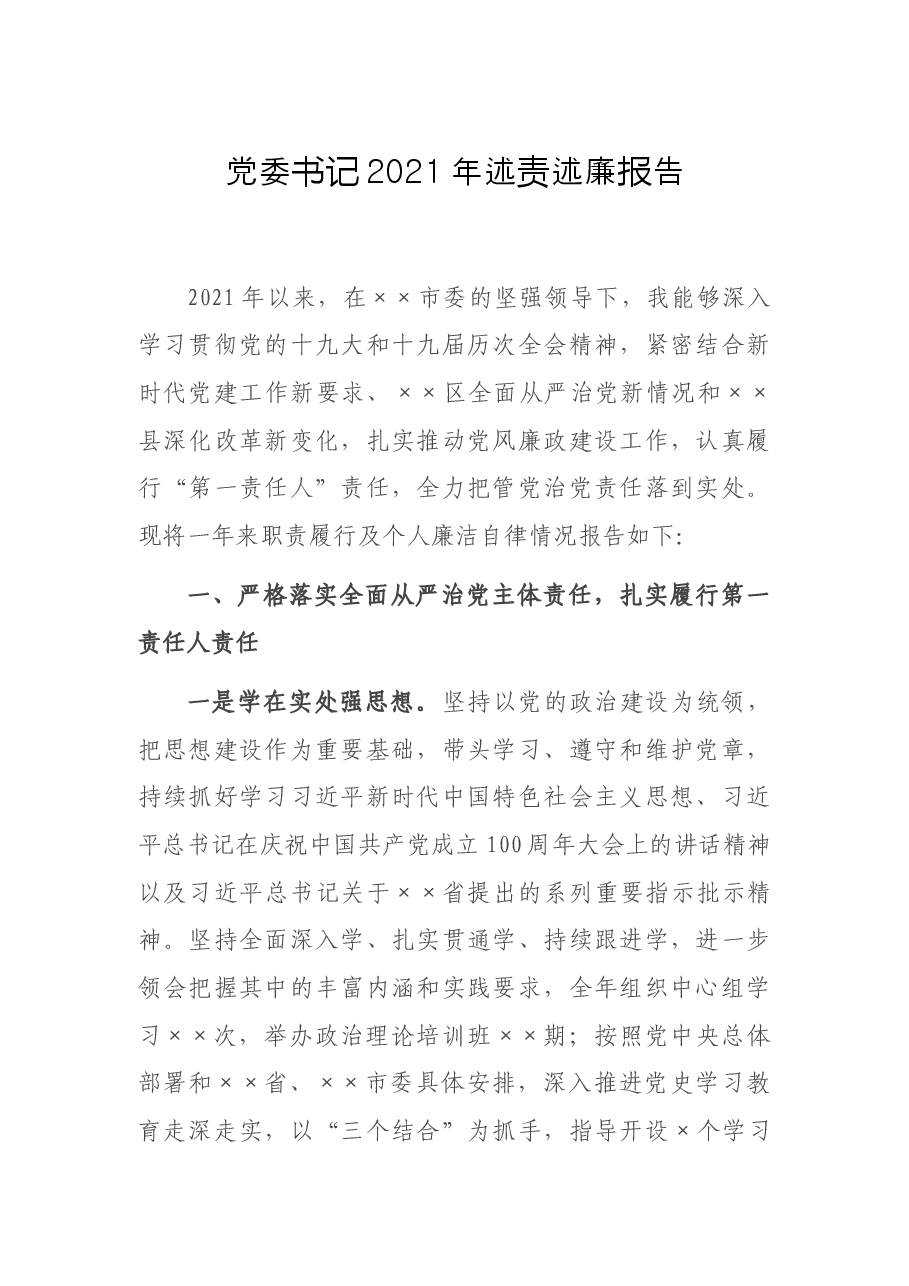 党委书记2021年述责述廉报告.docx,第1页预览