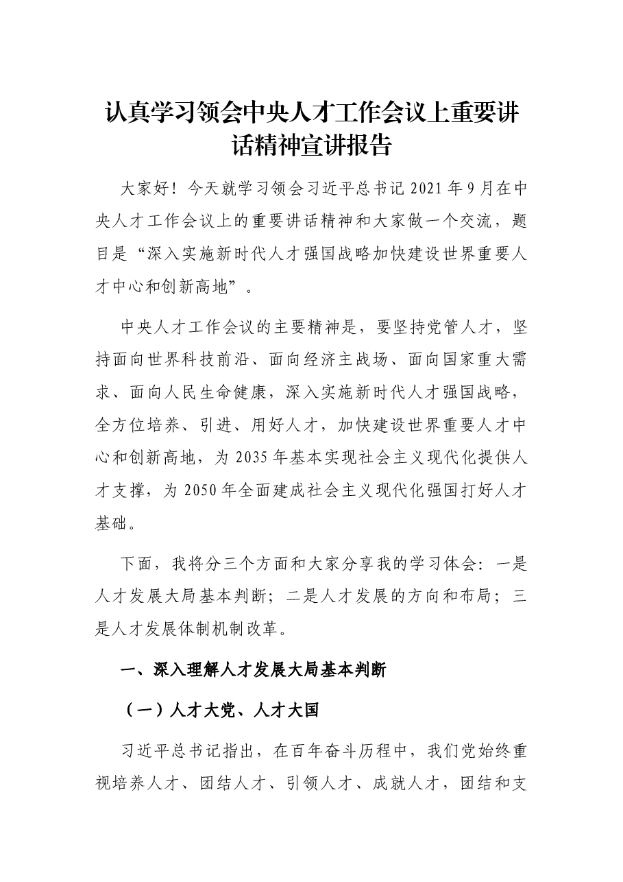 认真学习领会才工作会议上重要讲话精神宣讲报告.docx,第1页预览