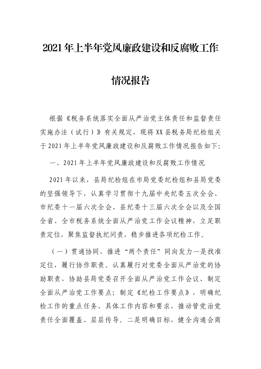 2021年上半年党风廉政建设和反腐败工作情况报告.docx,第1页预览