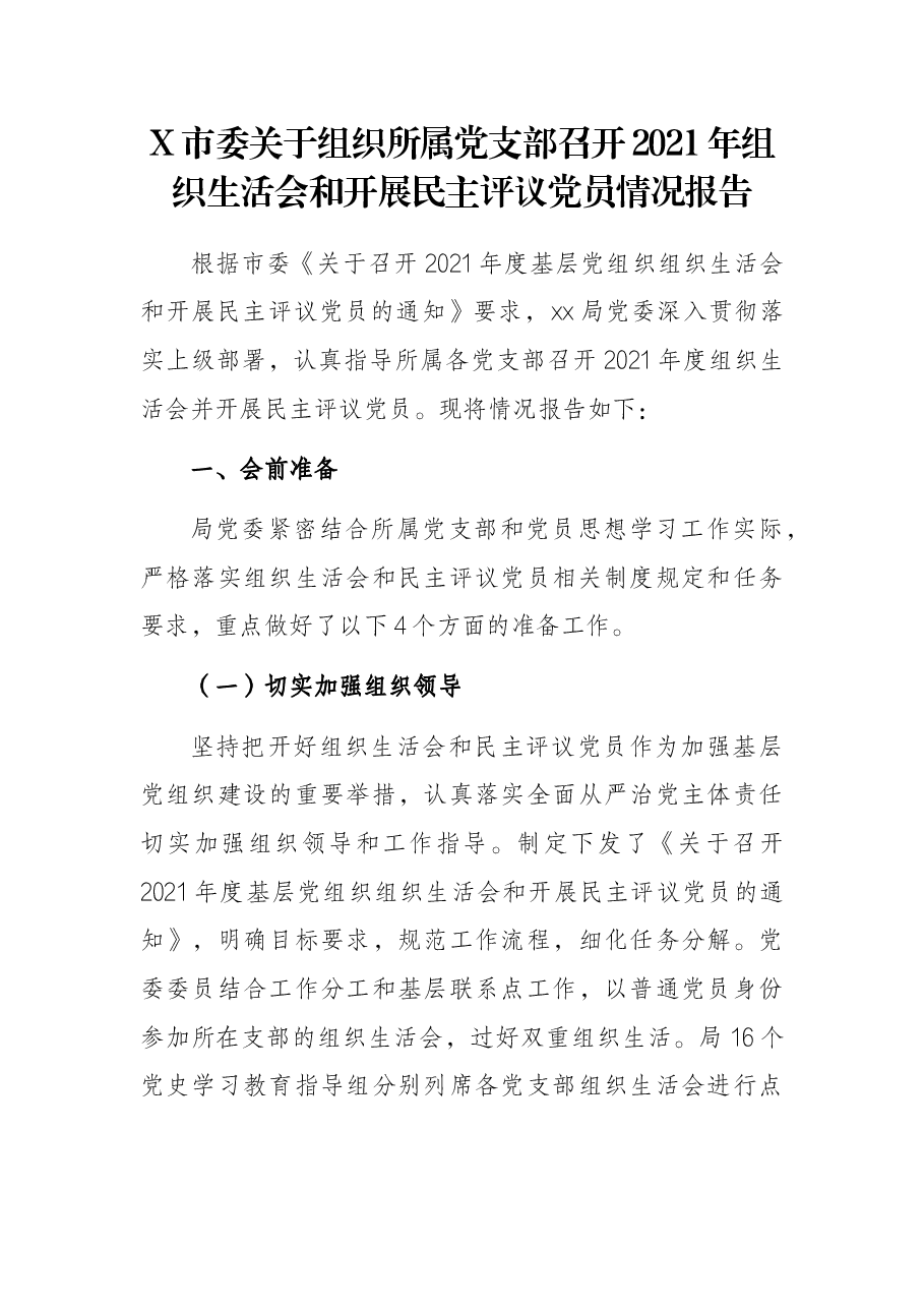 X市委关于组织所属党支部召开2021年组织生活会和开展民主评议党员情况报告.docx,第1页预览