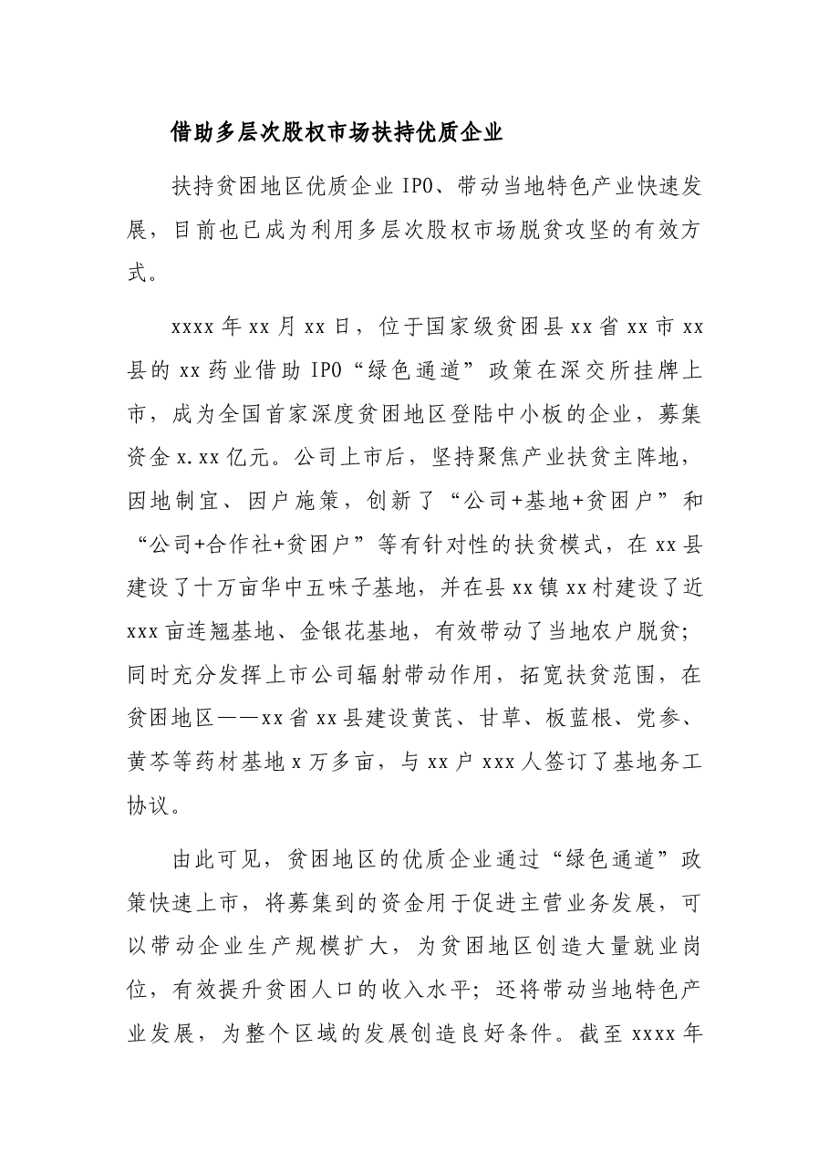 关于发挥资本市场优势助力脱贫攻坚的报告.docx,第3页预览