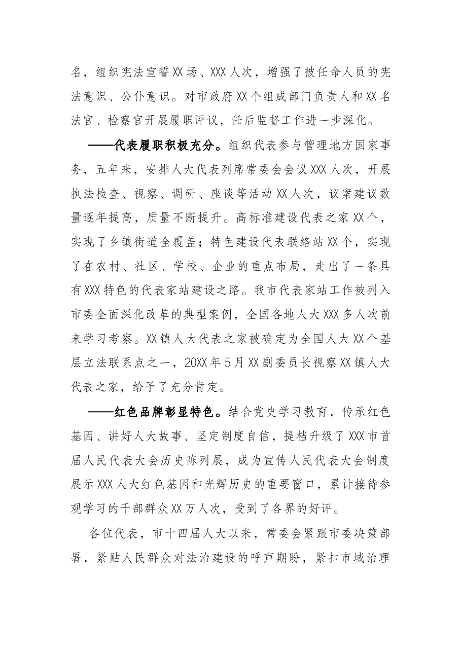 市人民代表大会常务委员会工作报告.docx,第3页预览