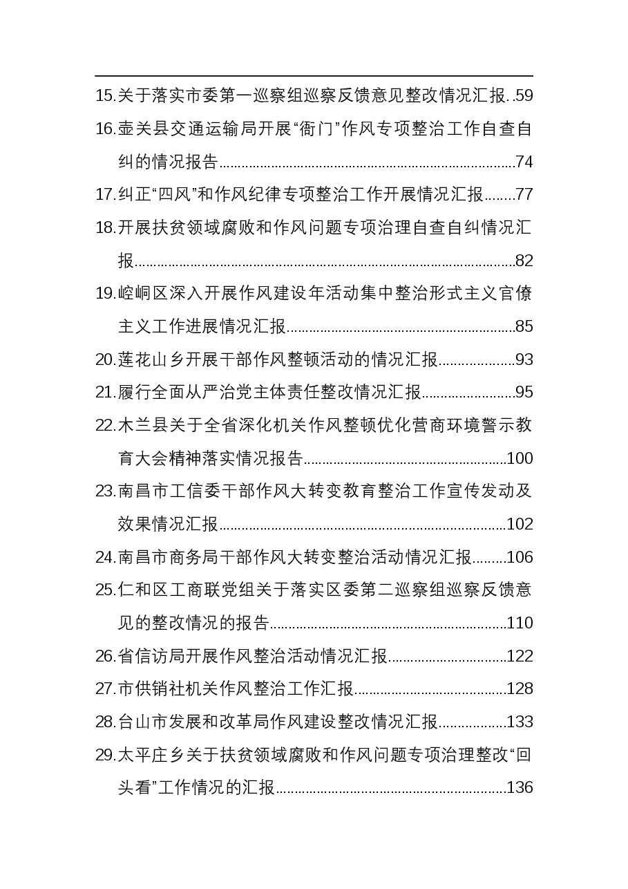 (67篇)巡视巡察整改、作风建设整顿报告、总结.docx,第2页预览
