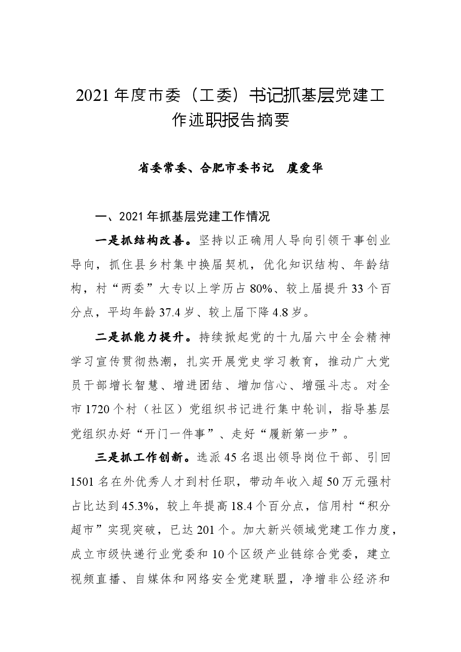 (20篇)市委(工委)书记抓基层党建工作述职报告摘要.docx,第3页预览