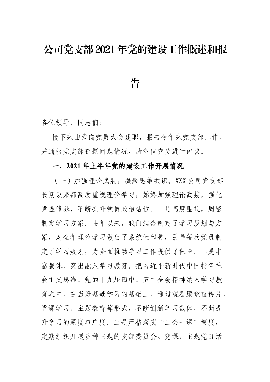公司党支部2021年党的建设工作概述和报告.docx,第1页预览