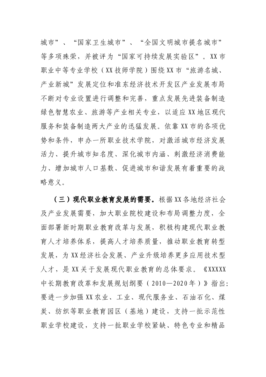 关于申办XX职业技术学院的报告.docx,第3页预览