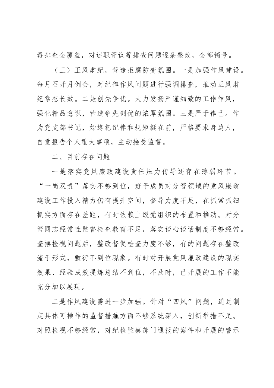 党支部书记抓党风廉政建设述责述廉工作报告.docx,第2页预览
