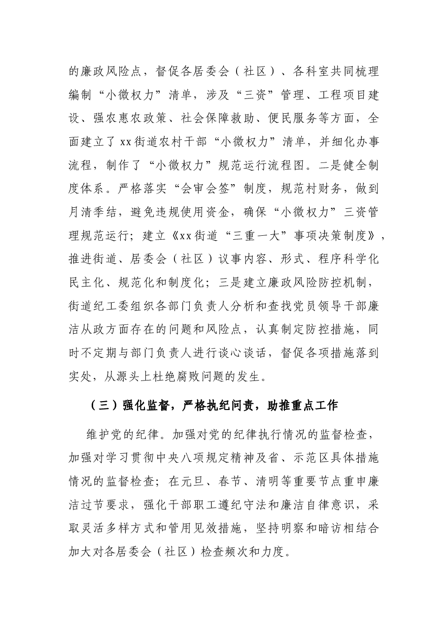 纪工委落实党风廉政建设监督责任情况报告(街道).docx,第4页预览