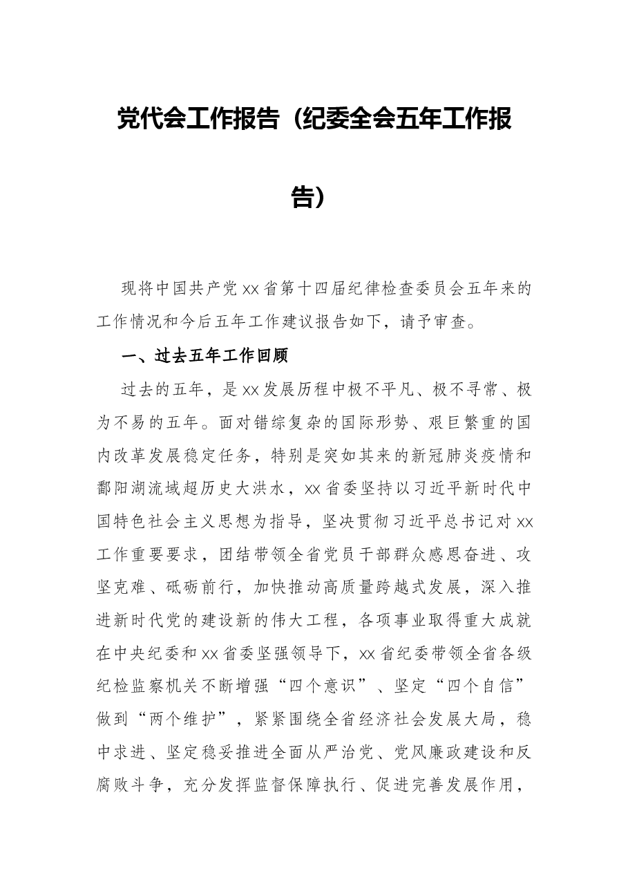 党代会工作报告(纪委全会五年工作报告).docx,第1页预览