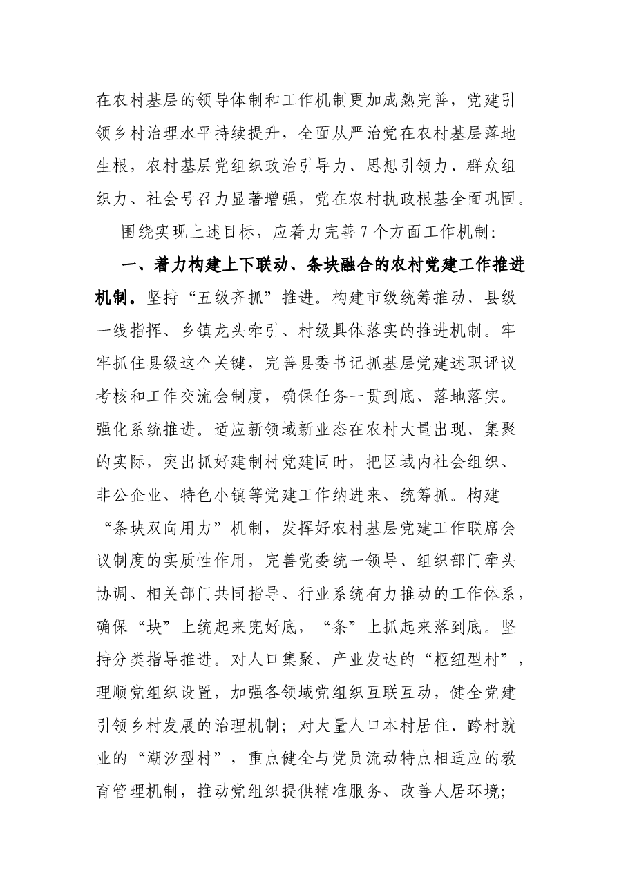 党建研究课题报告:构建新时代农村基层党建工作新格局研究.docx,第2页预览