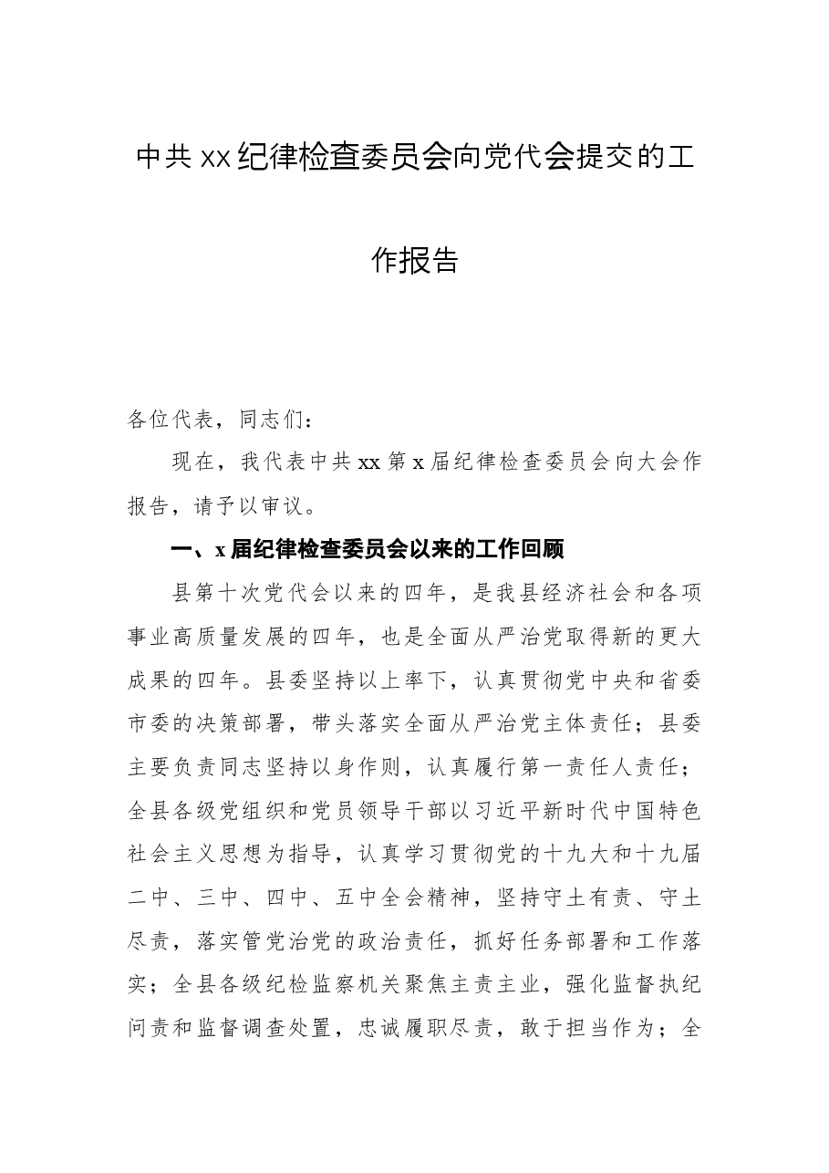 中共xx纪律检查委员会向党代会提交的工作报告.docx,第1页预览