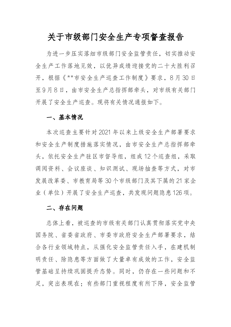 关于市级部门安全生产专项督查报告.docx,第1页预览