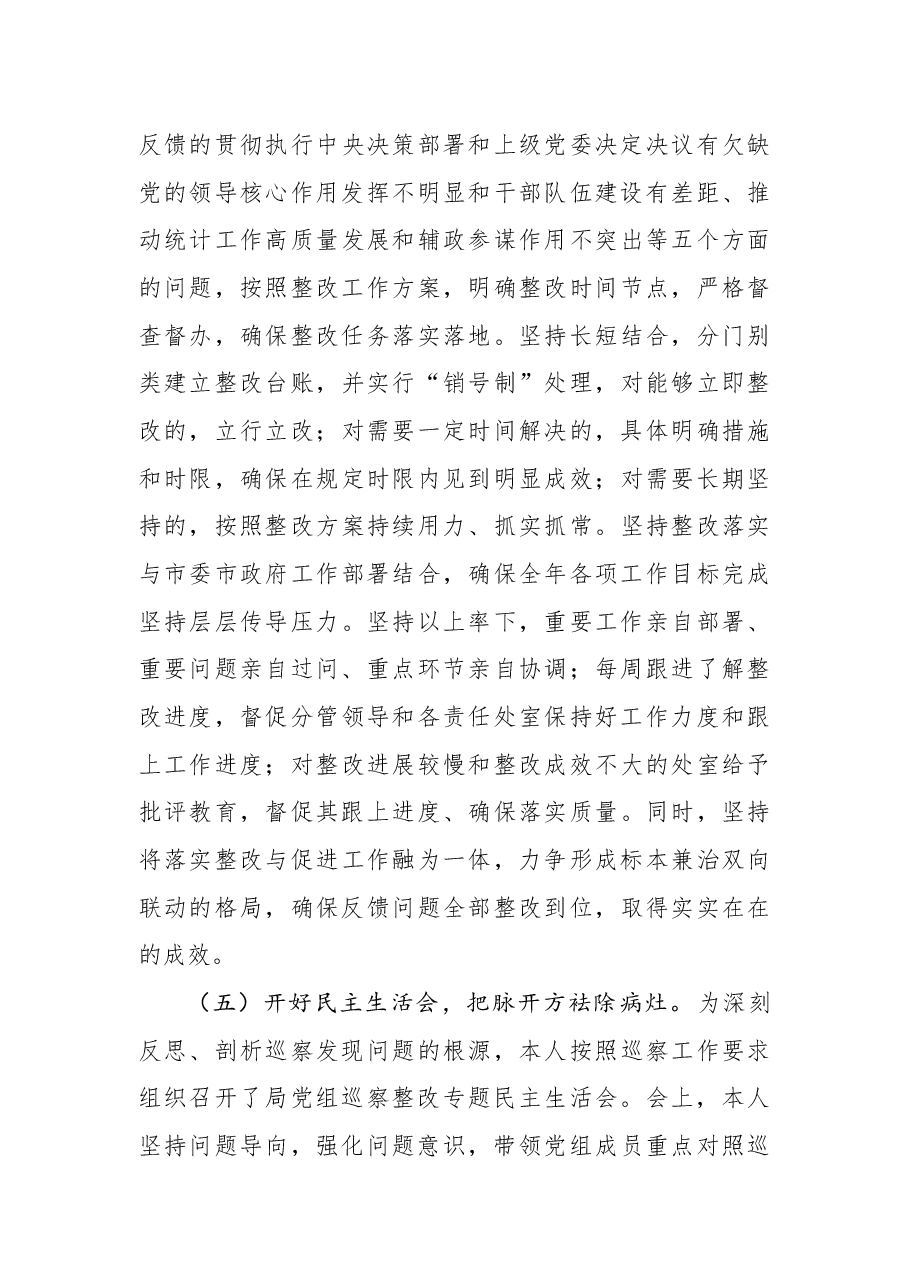 中共X市X局党组书记X同志组织落实市委巡察反馈意见整改工作报告.docx,第4页预览